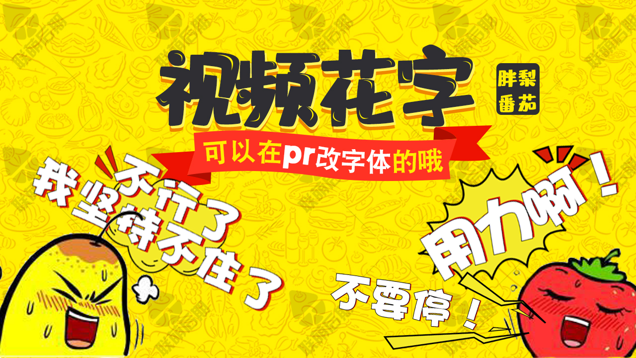 可改字体的pr模板 Vlog字幕 综艺花字体卡通表情对话框素材果子坤 联萌后期果子坤 Sockite